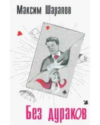 Без дураков