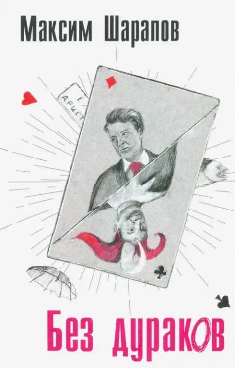 Без дураков Без дураков