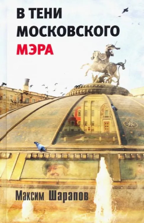 В тени московского мэра В тени московского мэра
