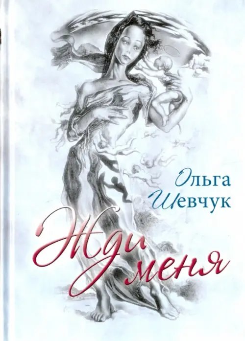 Жди меня Жди меня