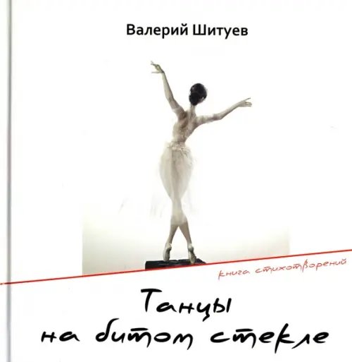 Танцы на битом стекле Танцы на битом стекле