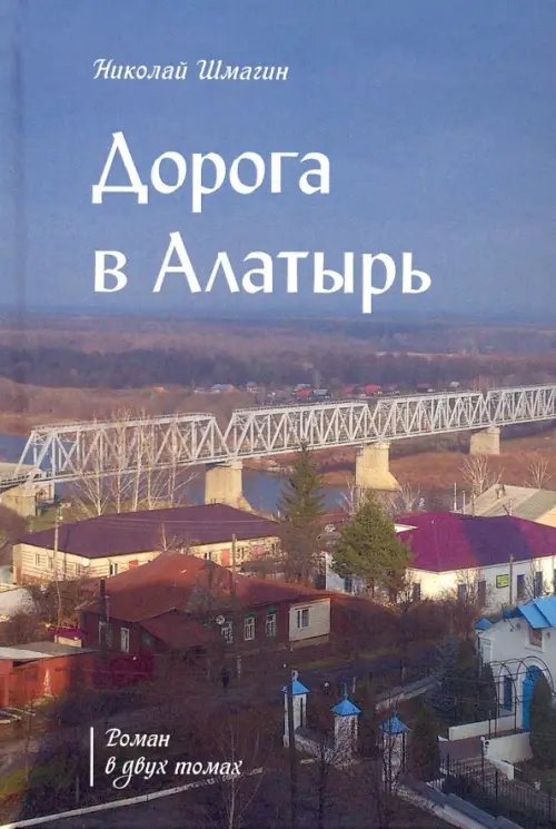 Дорога в Алатырь Дорога в Алатырь