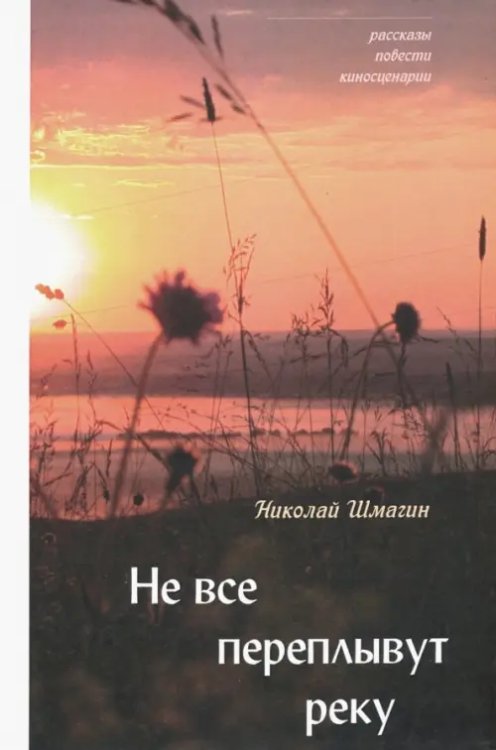 Не все переплывут через реку Не все переплывут через реку