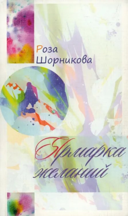 Ярмарка желаний Ярмарка желаний