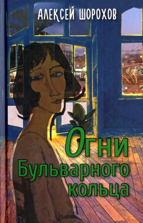 Огни Бульварного кольца. Повести и рассказы Огни Бульварного кольца. Повести и рассказы