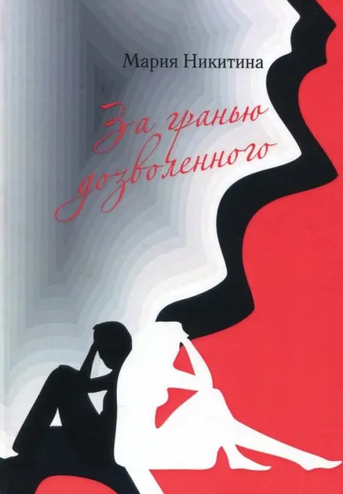 За гранью дозволенного За гранью дозволенного