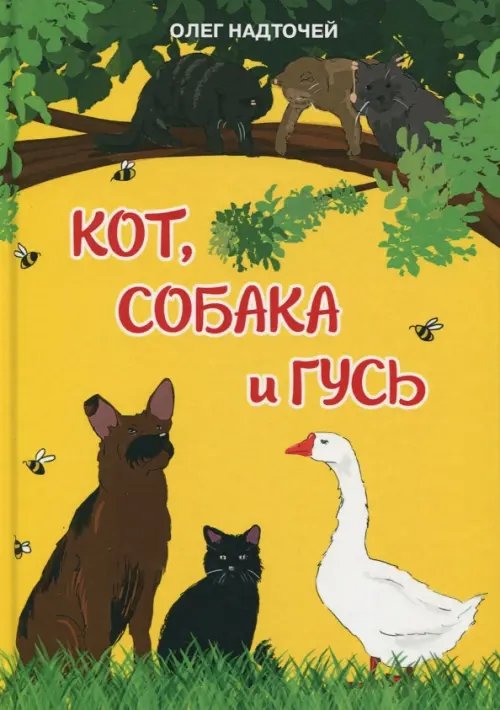 Кот, собака и гусь Кот, собака и гусь