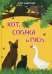 Кот, собака и гусь