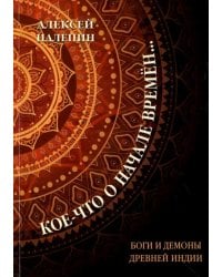 Кое-что о начале времен... Боги и демоны древней Индии