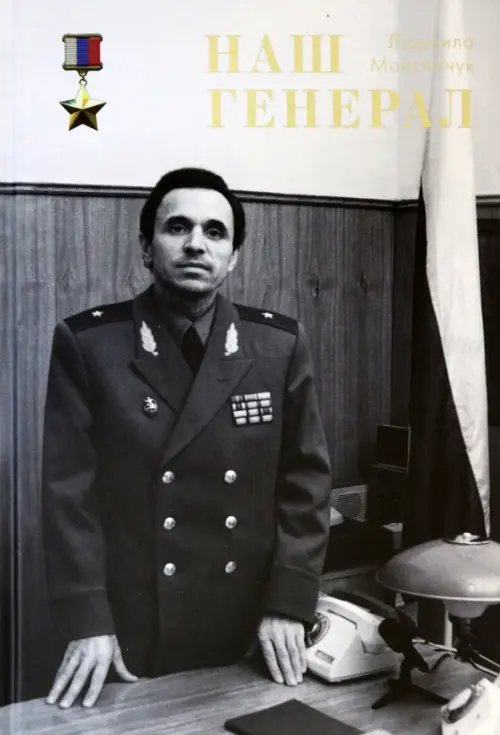 Наш генерал Наш генерал