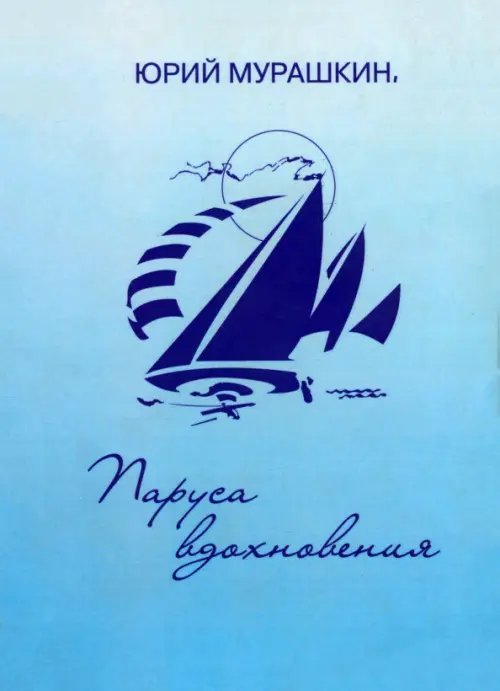 Паруса вдохновения. Книга избранных стихотворений Паруса вдохновения. Книга избранных стихотворений