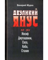 Двуликий Янус. Он же Иосиф Джугашвили, Сосо, Коба, Сталин