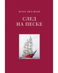 След на песке