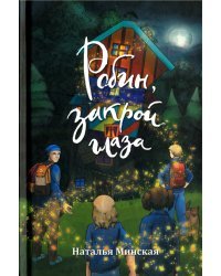 Робин, закрой глаза. Роман