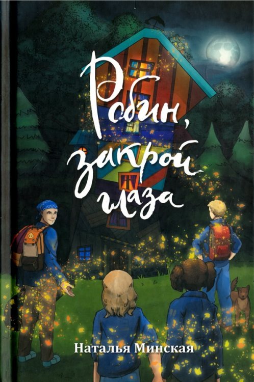 Робин, закрой глаза. Роман