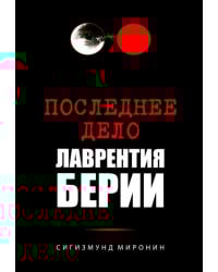 Последнее дело Лаврентия Берии