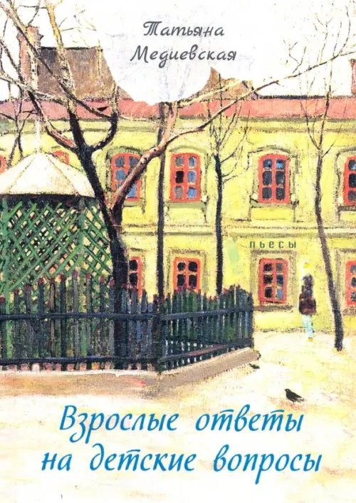 Взрослые ответы на детские вопросы Взрослые ответы на детские вопросы