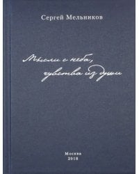 Мысли с неба, чувства из души