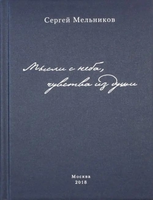 Мысли с неба, чувства из души Мысли с неба, чувства из души