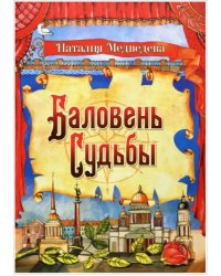 Баловень судьбы