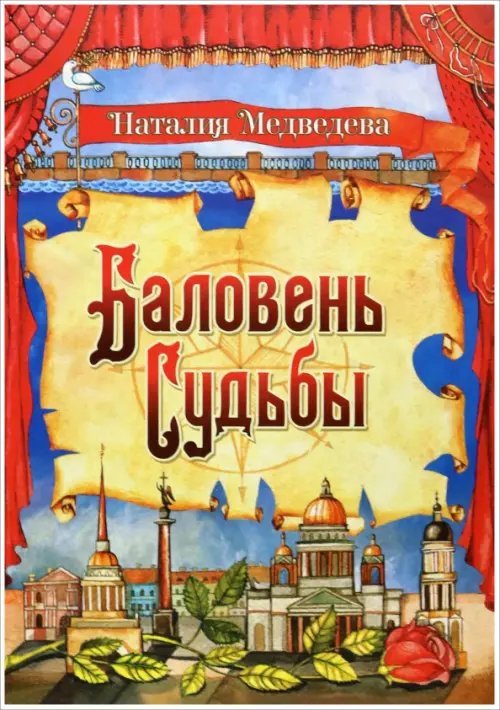 Баловень судьбы Баловень судьбы