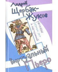 Виртуальный Пьеро. Рассказы разных лет и настроений
