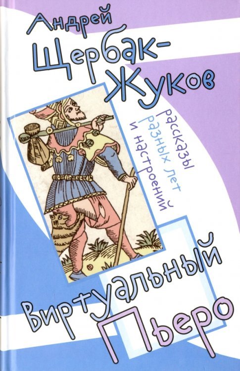 Виртуальный Пьеро. Рассказы разных лет и настроений