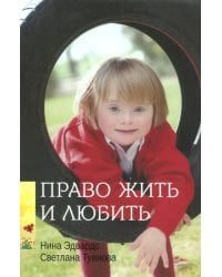 Право жить и любить