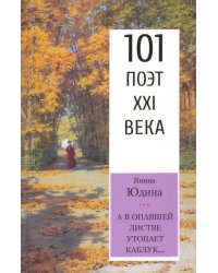 А в опавшей листве утопает каблук…