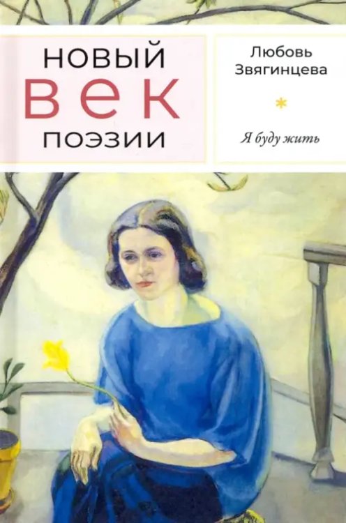 Новый век поэзии Я буду жить