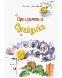 Приключения Смайлика