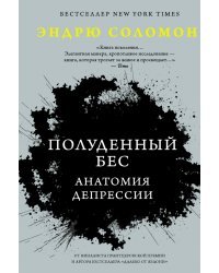 Полуденный бес. Анатомия депрессии