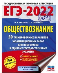 ЕГЭ-2022. Обществознание. 50 тренировочных вариантов экзаменационных работ для подготовки к единому государственному экзамену