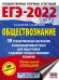 ЕГЭ-2022. Обществознание. 50 тренировочных вариантов экзаменационных работ для подготовки к единому государственному экзамену