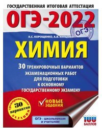ОГЭ-2022. Химия. 30 тренировочных вариантов экзаменационных работ для подготовки к основному государственному экзамену