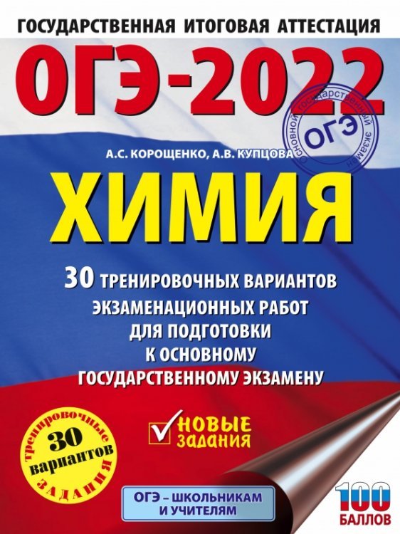 ОГЭ-2022. Химия. 30 тренировочных вариантов экзаменационных работ для подготовки к основному государственному экзамену