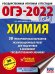 ОГЭ-2022. Химия. 30 тренировочных вариантов экзаменационных работ для подготовки к основному государственному экзамену
