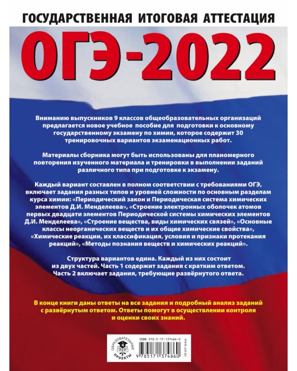 ОГЭ-2022. Химия. 30 тренировочных вариантов экзаменационных работ для подготовки к основному государственному экзамену