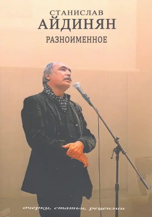 Разноимённое. Очерки, статьи, рецензии Разноимённое. Очерки, статьи, рецензии