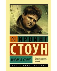 Моряк в седле