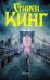 Обложка книги «Позже» — Кинг Стивен, ISBN 9785171375072