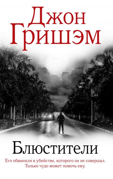 Гришэм: лучшее Блюстители