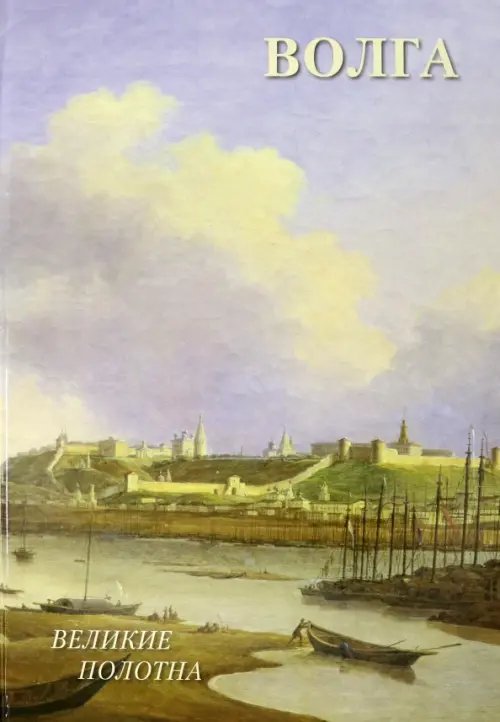 Великие полотна Волга
