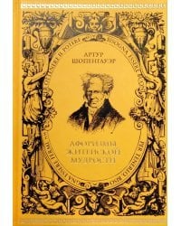 Афоризмы житейской мудрости