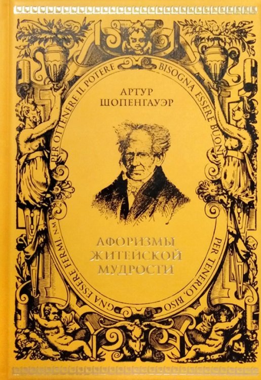 Афоризмы житейской мудрости