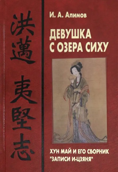 Девушка с озера Сиху. Хун Май и его сборник &quot;Записи И-цзяня&quot;