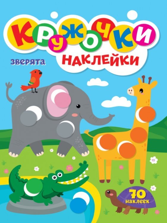 Кружочки А4 с наклейками Зверята (70 наклеек)