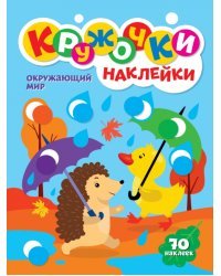 Кружочки с наклейками. Окружающий мир