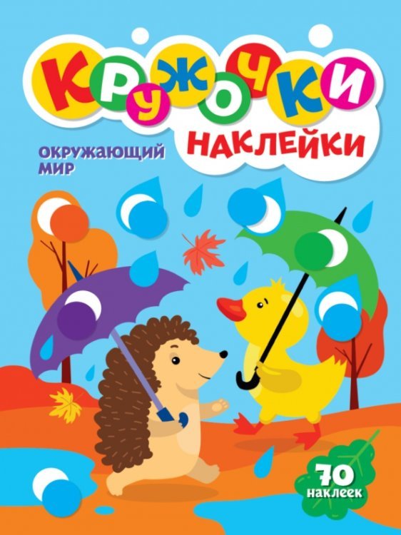 Обложка книги «Кружочки с наклейками. Окружающий мир», ISBN 9785378317400