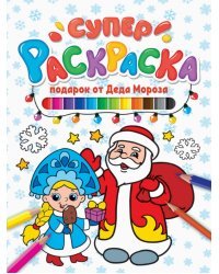 Суперраскраска. Подарок от Деда мороза
